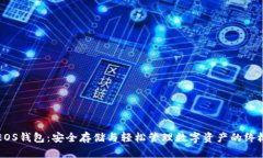 解密EOS钱包：安全存储与轻松管理数字资产的终