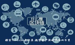 探索Tokenim与欧易：数字资产新时代的双子星