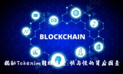 揭秘Tokenim转账速度：快与慢的背后因素